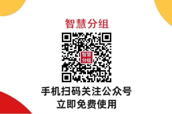 使用网上微信分组软件小程序对于比赛的各个队伍公平吗？